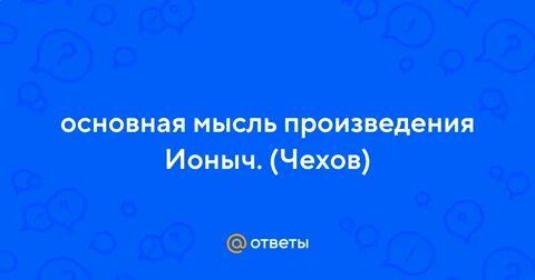 Ионыч главная мысль