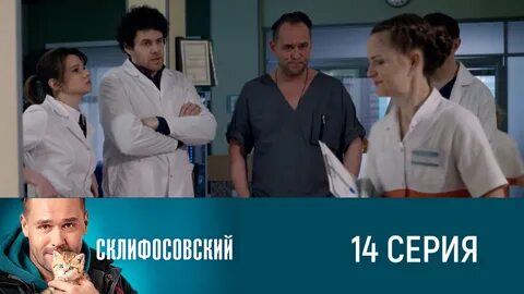 Склифосовский 11 читать