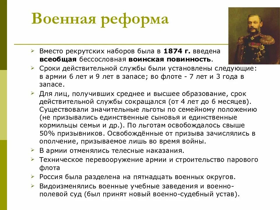 Назовите причины проведения великих реформ. Реформы 1860-1870 Военная реформа. Итоги военной реформы 1860-1870. Военные реформы Милютина 1860-1870 таблица. Автор военной реформы 1870.