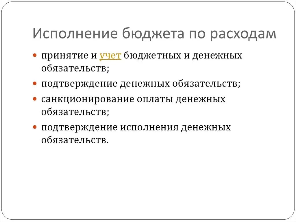 Подтверждение исполнения денежных обязательств. Принципы исполнения бюджета. Соблюдение бюджета расходов это.