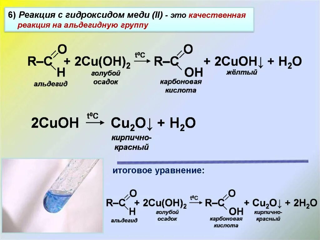Взаимодействие уксусной кислоты с водой. Окисление альдегидов гидроксидом меди 2 реакция. Вещества которые вступают в реакцию с гидроксидом меди 2. Качественная реакция на альдегиды уравнение реакции. Реакция карбонильных соединений с гидроксидом меди 2.