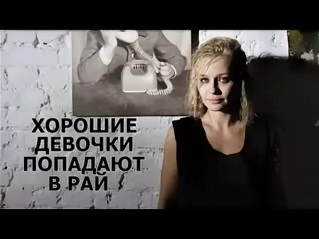 Хорошие девочки попадают в рай 2021