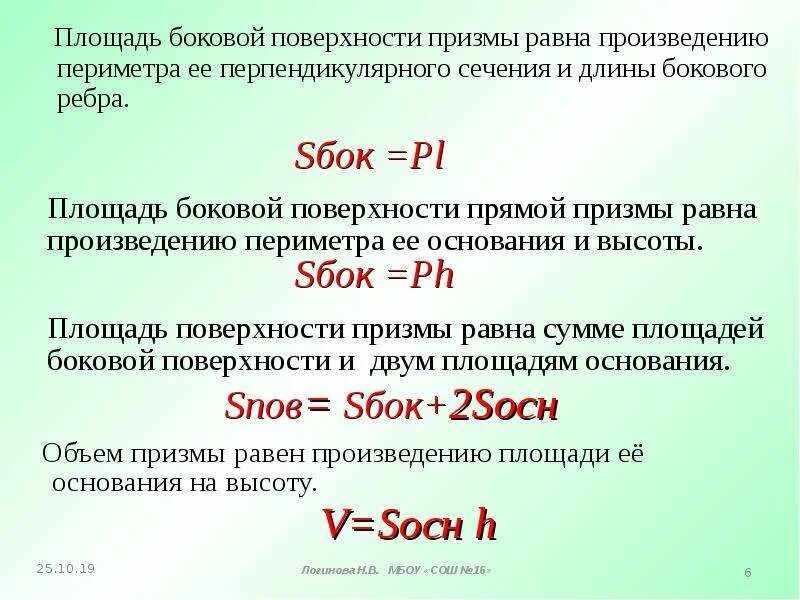 Боковая поверхность призмы равна произведению. Площадь боковой поверхности Призмы равна. Площадь боковой поверхности прямой Призмы равна произведению. Призма площадь боковой поверхности прямой Призмы. Площадь боковой поверхности Призмы равна произведению.