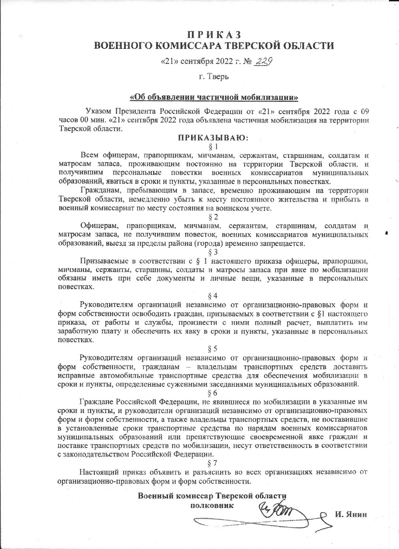 Комиссариат муниципального образования. Приказ военного комиссара Тверской области по мобилизации. Приказ от военного комиссариата. Указ о частичной мобилизации в России 2022. Указ о частичной мобилизации в России документ.