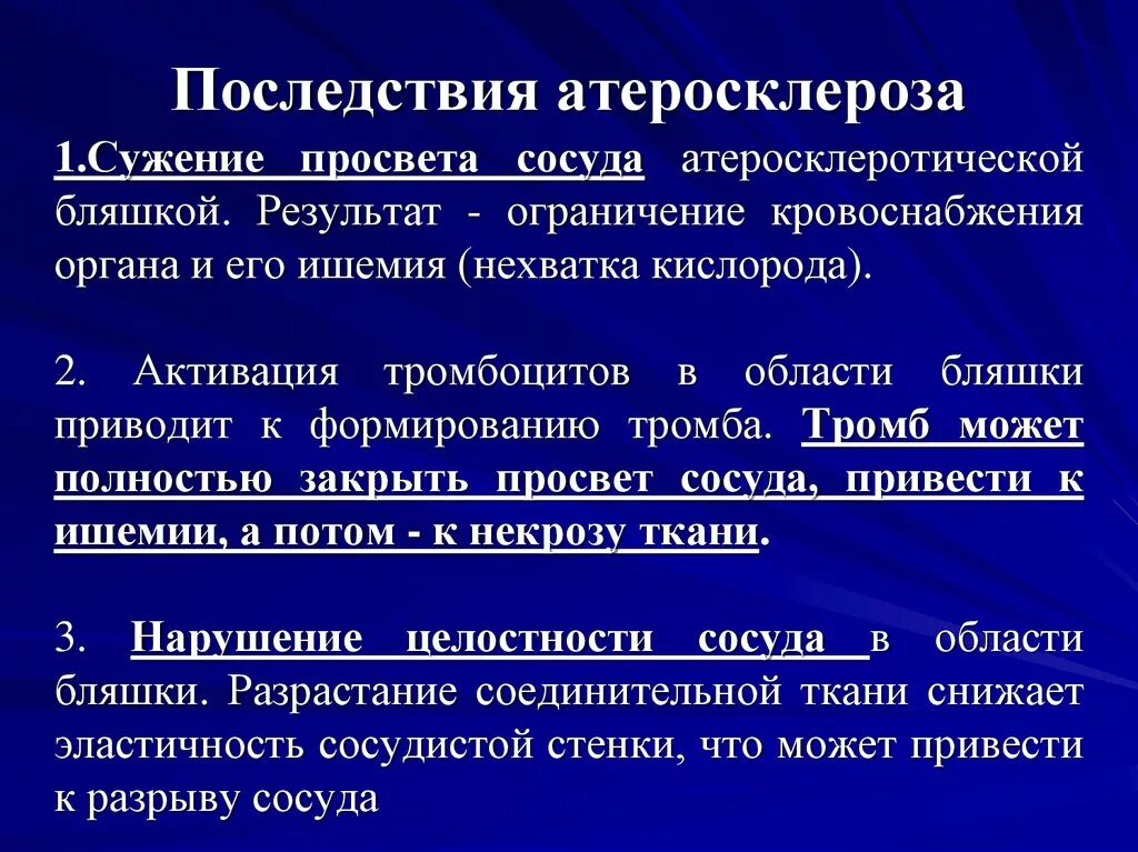 Осложнения атеросклероза. Основные осложнения атеросклероза. Осложнения атеросклероза сосудов. Осложнение атеросклероза артерий. Сужение сосудов последствие