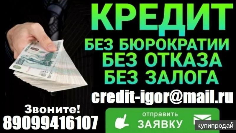 Кредит 100.000. Кредит 100 тысяч без отказа. Кредит 100 тысяч рублей на год.