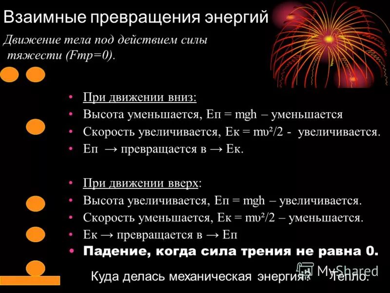 Превращение механической энергии в тепловую. Виды превращения энергии. Примеры превращения энергии. Превращениенергии под действием сил. Превращение энергии под действием сил.