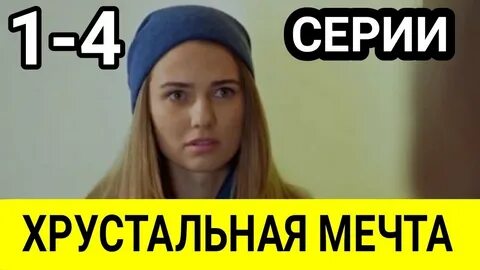 Хрустальная мечта в хорошем