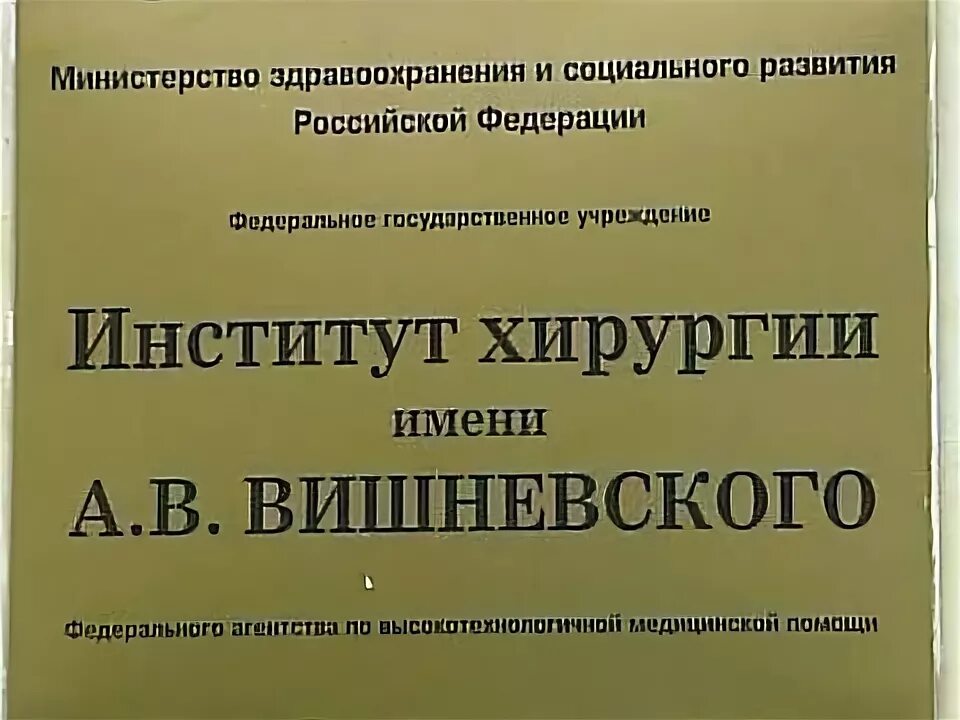 Вишневского г москва. Институт имени Вишневского в Москве. Центр хирургии Вишневского. Больница Вишневского Москва.