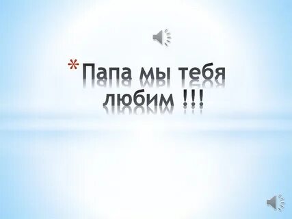 Будь нашим папой слушать
