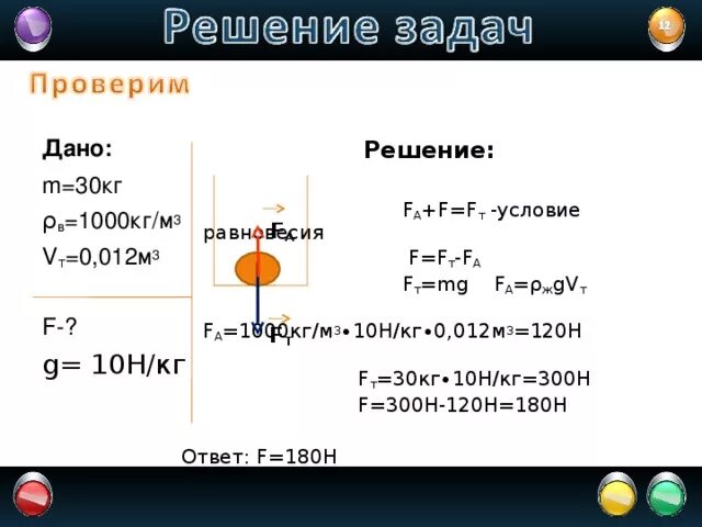 Кг 30 1. M 30 кг v 0.012м3. M=10 кг v=100м в 3. Н В кг. G 10 Н/кг.