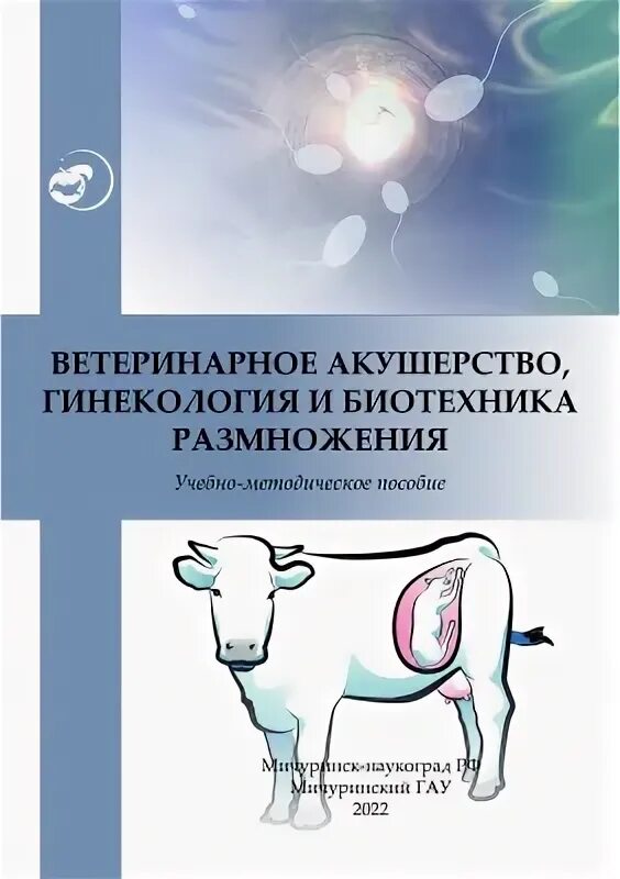 Акушерство и биотехника размножение. Ветеринарное акушерство гинекология и биотехника размножения. Акушерство и биотехника размножение. Ветеринарное акушерство и гинекология. Акушерство и биотехника размножение.