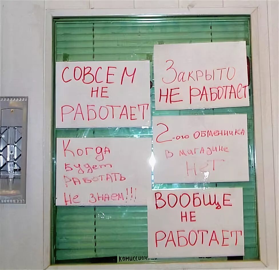 У меня вообще не работает. Магазин закрыт прикол. табличка закрыто на двери. магазин закрыт совсем. не работает магазин закрыт вообще.