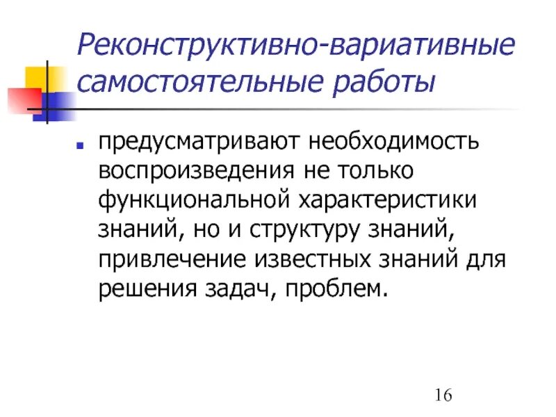 Отличительная особенность самостоятельной работы по технологии. Характеристика знаний. реконструктивно-вариативные самостоятельные работы пример. признаки самостоятельной работы. реконструктивно-вариативные задания.