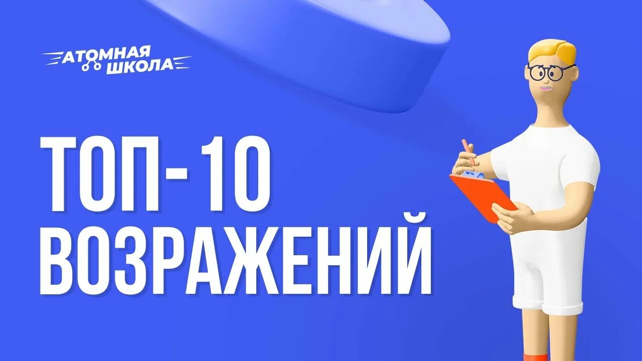 10 возражений. 10 возражений