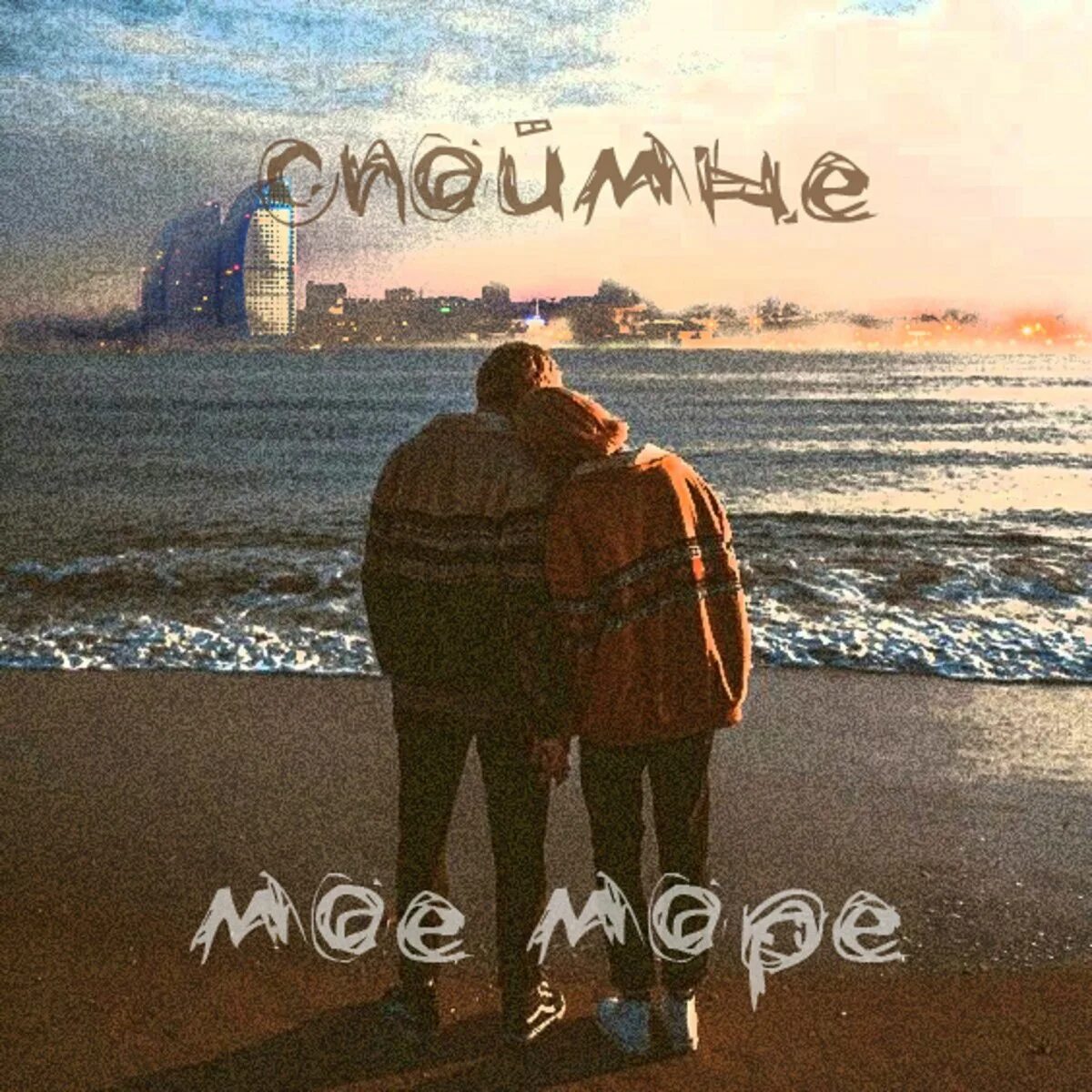 Музыкальный альбом море. Моря и океаны песня. Слушать трек море. Bush the sea of memories. Море трек.