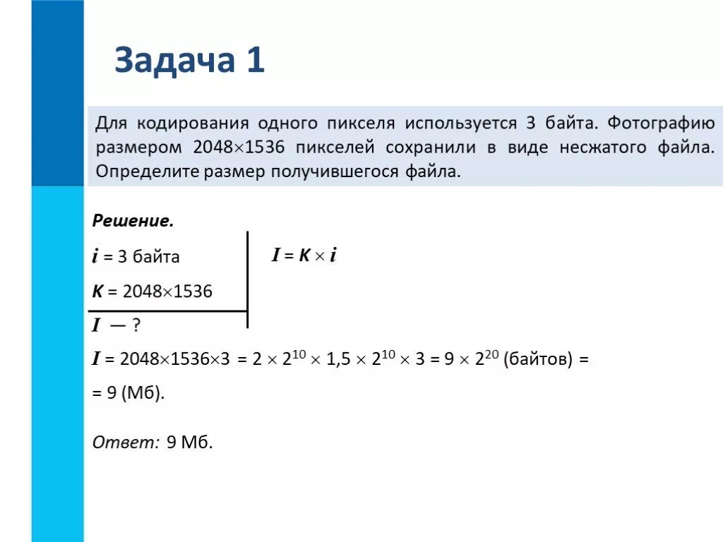 Объем изображения информатика 7 класс. Задачи по информатике. Для кодирование одного пикселя используется 3 Байи. Решение задач по информатике. Для кадрирования 1 пекселя используется 3 Бацта.