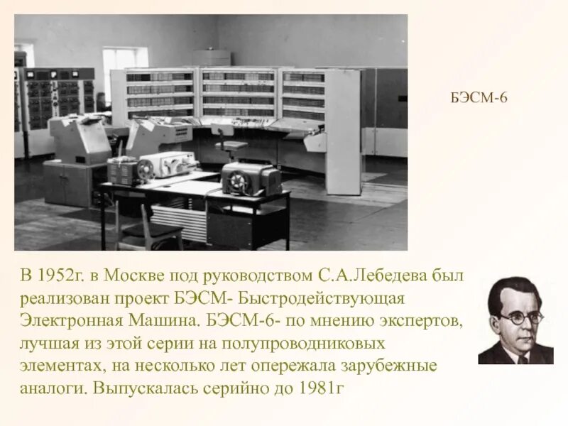 Эвм 2 поколения бэсм-6. Начата эксплуатация бэсм. Эвм бсэм-6 (ссср, 1959 г. Бэсм (большая электронная счетная машина) год создания. Второе поколение эвм бэсм-6.