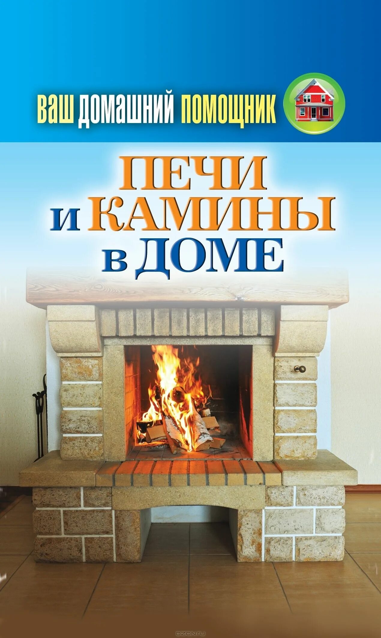 Книга печи и камины. Книги про печи. Книга по печам и каминам. Бытовые печи и камины сборник проектов резник. Книга печи и камины.