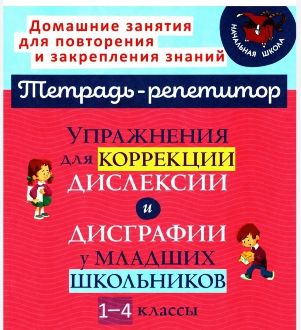 Школа дисграфии и дислексии. Тетрадь репетитор. Aggramatic dislexia treat.