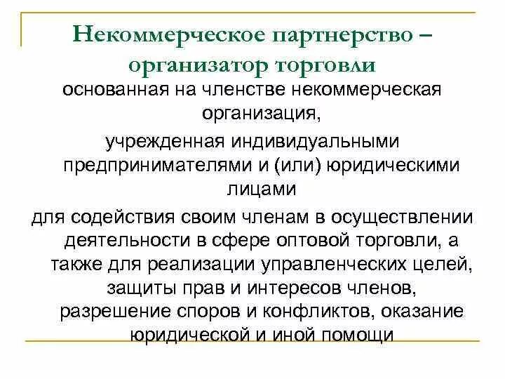 Некоммерческая организация основанная на членстве. Некоммерческие организации основанные на членстве. Некоммерческие партнерства это кратко. НКО основанная на членстве. Функции некоммерческих партнерств.