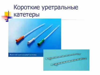 Виды мочевых катетеров