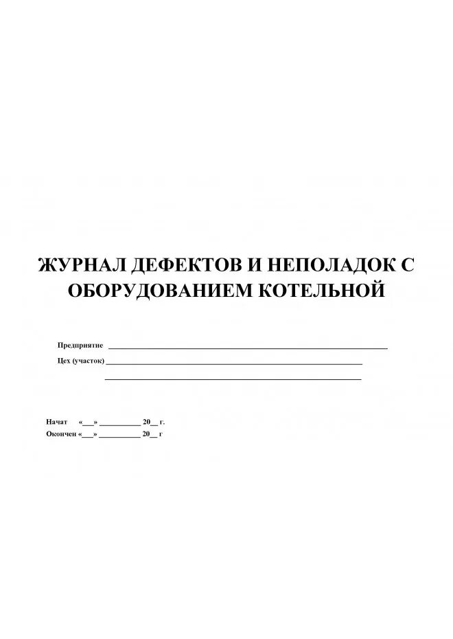 Журнал дефектов образец. Дефектный журнал. Дефектный журнал. Дефектный журнал. Дефектный журнал.