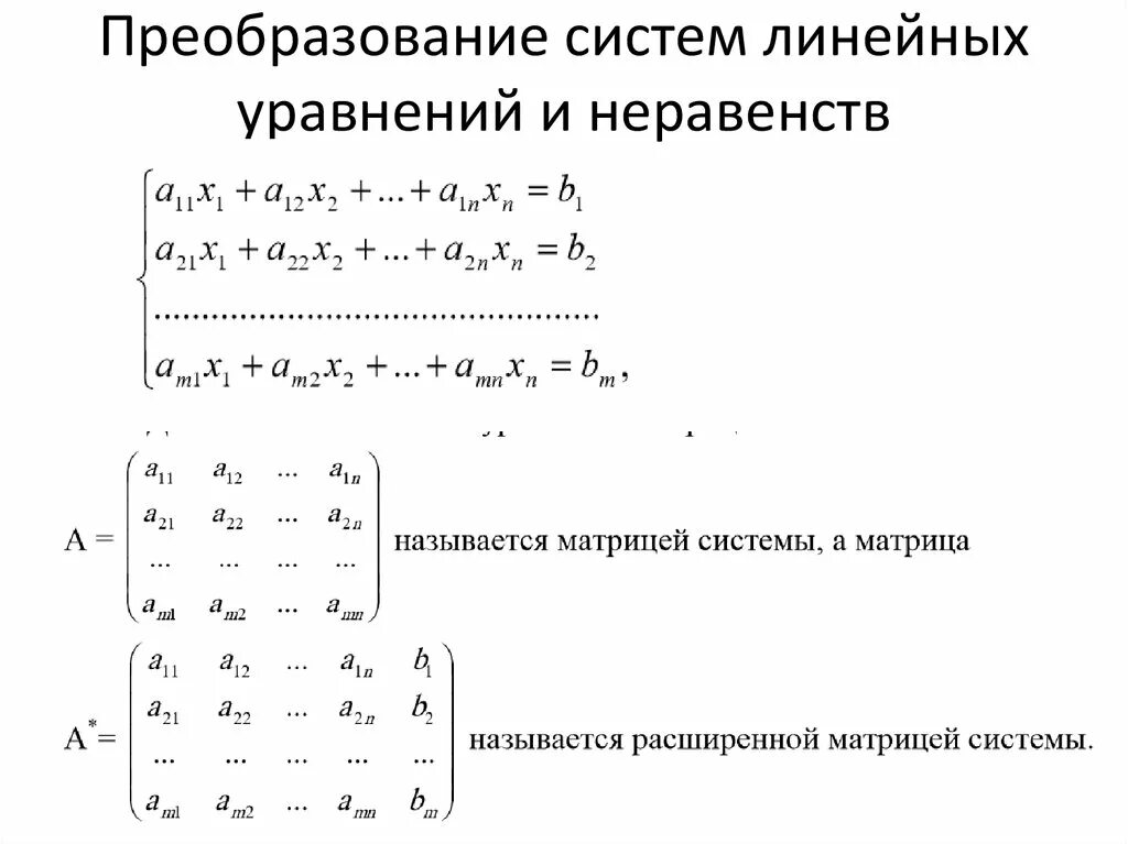 Преобразование линейных уравнений формула. Система линейных алгебраических уравнений 8. Системы линейных уравнений с бесконечностью. Системы линейных алгебраических неравенств.