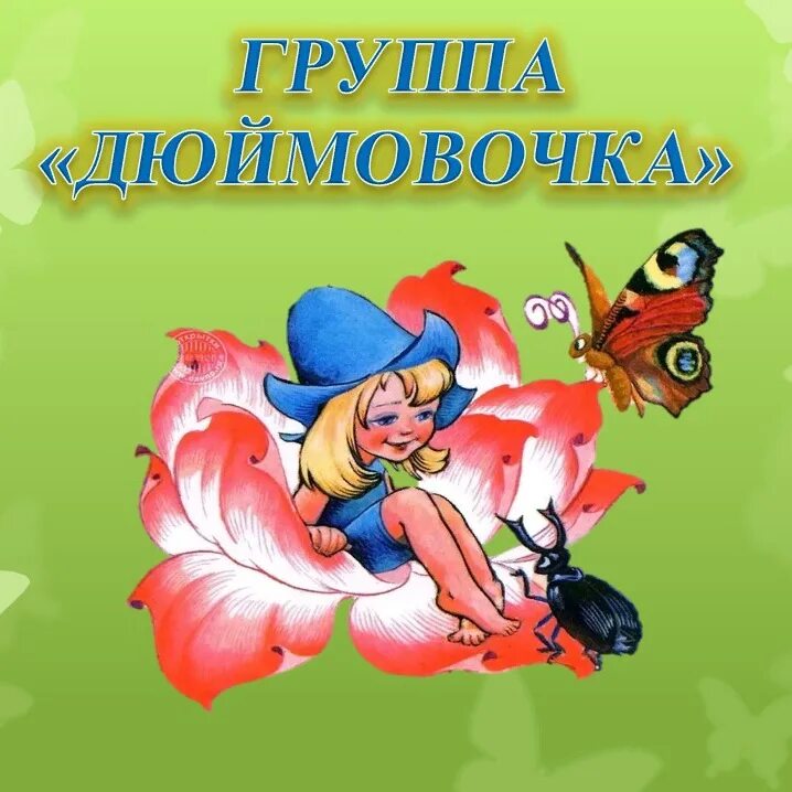 Группа дюймовочка в детском саду оформление картинки Старшая "А" группа