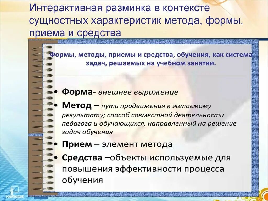 Отличие способа. Методы, формы, приемы. Формы методы и приемы обучения. Виды работы, формы, методы, приемы. Методы и приемы разница.