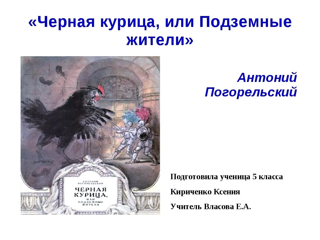 Произведение погорельского черная. Антоний Погорельский черная курица. Черная курица. Погорельский а.. Чёрная курица сказка Антоний Погорельский. Сказка а Погорельского черная курица или подземные жители 5 класс.