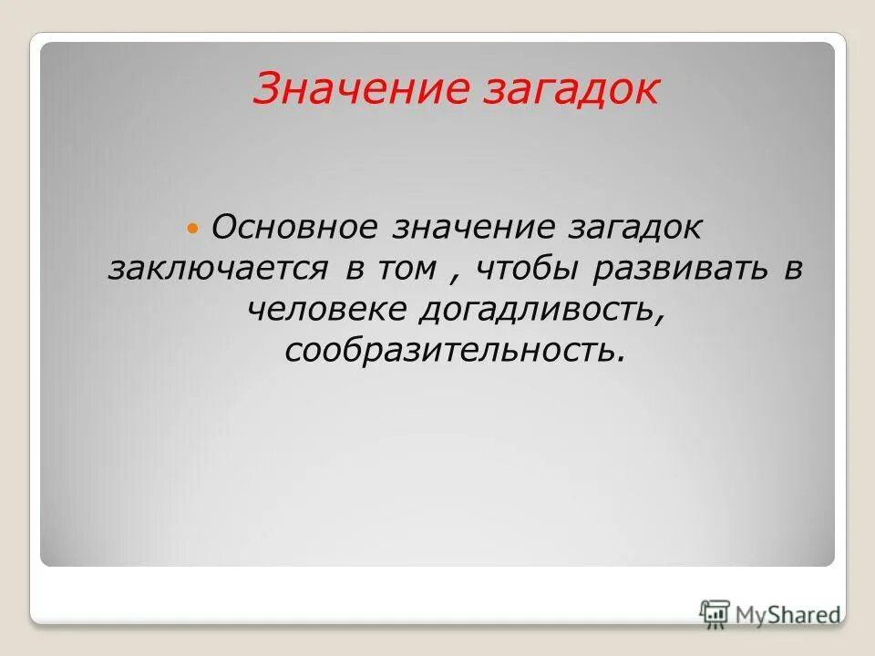 Загадки виды загадок. Значение загадок. Загадки и их значение. Загадки и их значение. Загадки описания.