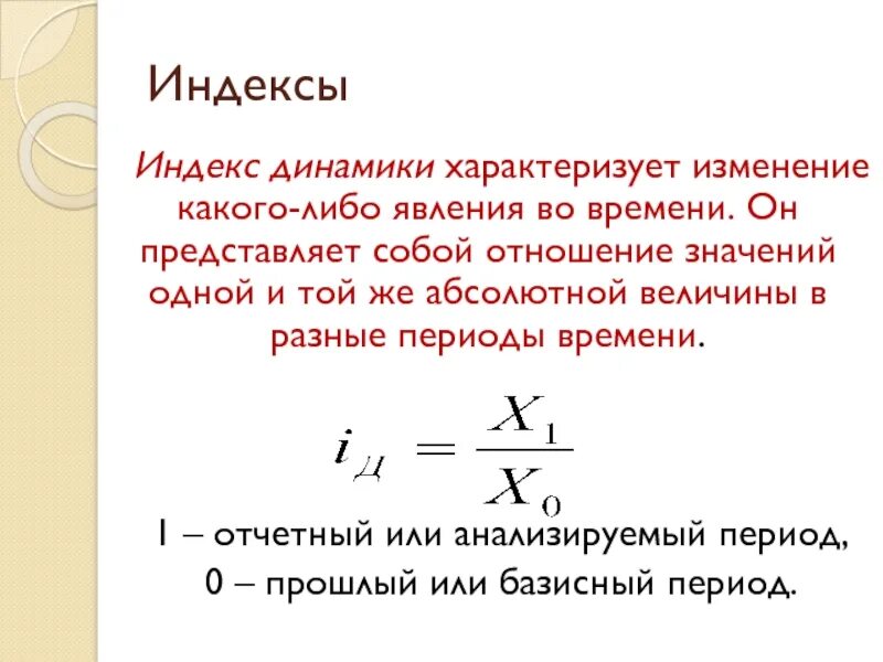 Индекс динамики формула. Динамический индекс. Индекса изменения (динамики).. Индекс динамики характеризует. Изменения показателя во времени характеризует