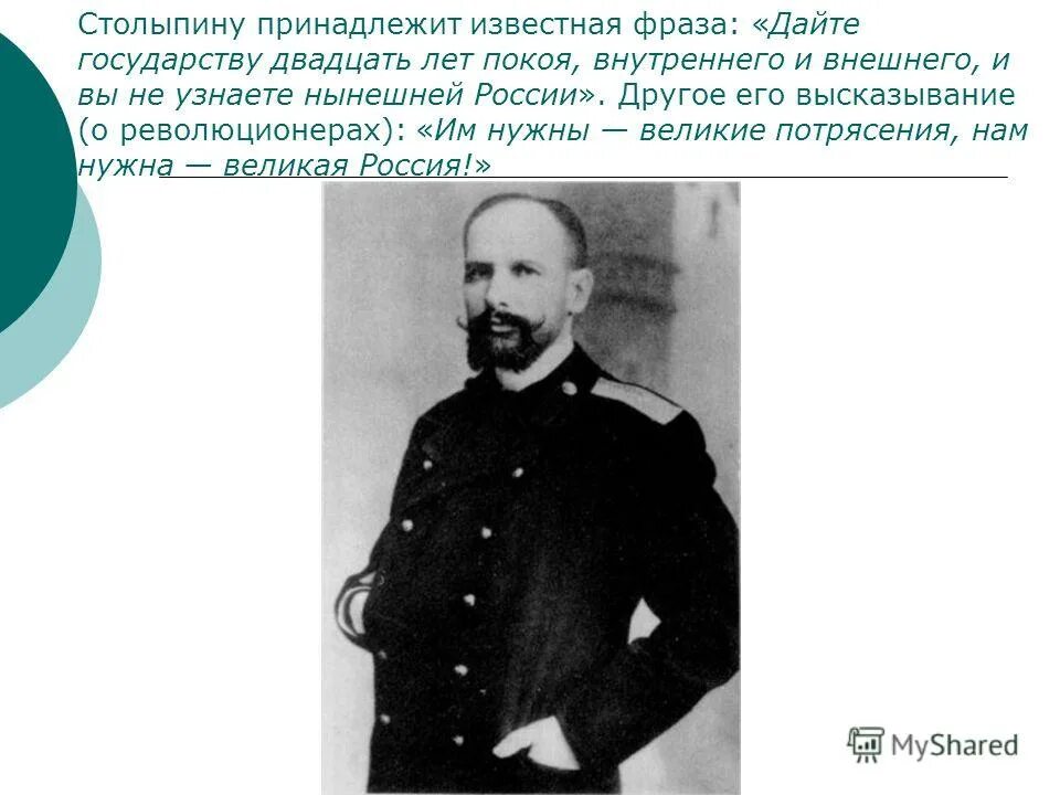 дайте государству 20 лет покоя внутреннего и внешнего и вы. дайте государству 20 лет покоя внутреннего и внешнего и вы не узнаете. столыпин дайте россии 20 лет спокойствия. дайте россии 20 лет покоя внутреннего и внешнего и вы не узнаете. дайте государству 20 лет покоя внутреннего и внешнего.