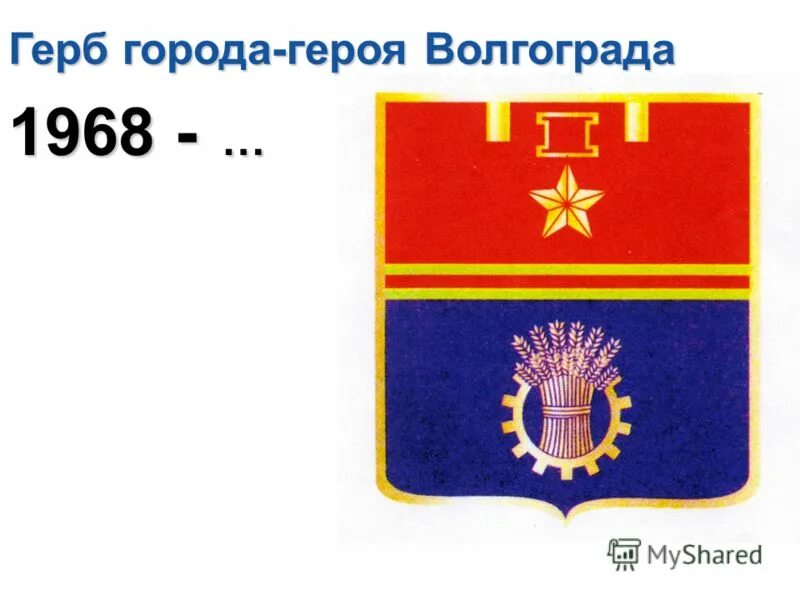 Описание волгоградского герба. Герб Царицына 1854. Герб города-героя Волгограда (1968 год). Герб города героя Волгограда. Герб Волгограда.