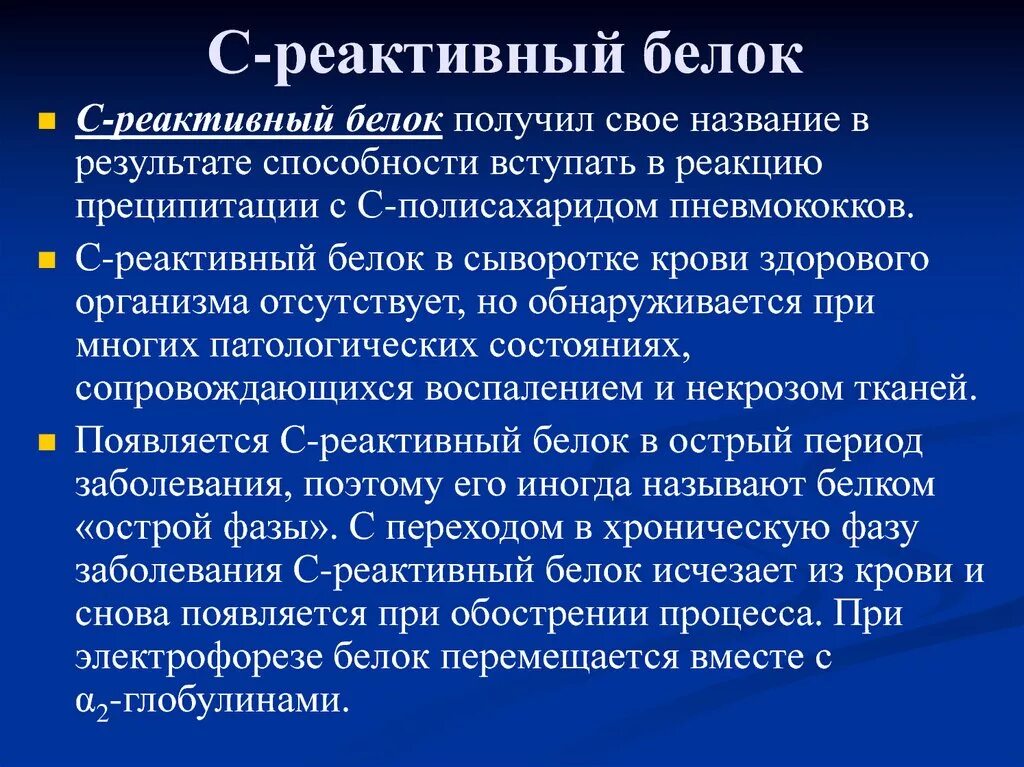 Повышенный уровень белка. Белок острой фазы с-реактивный белок 3,11. С-реактивный белок что показывает. С-реактивный белок функции. С-реактивный белок (СРБ).