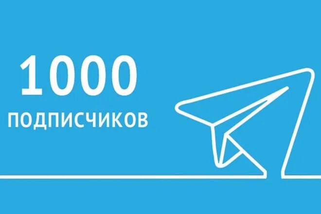 Подписчики в телеграмм. Telegram 1000 подписчиков. Много подписчиков в телеграм. 1000 Подписчиков.