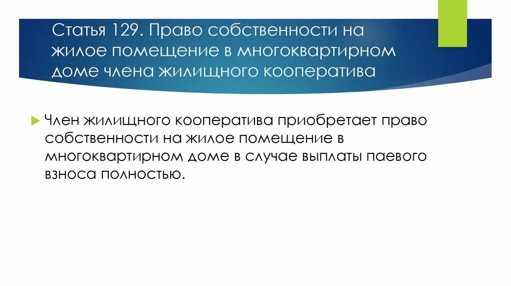 Правовое положение членов кооператива. Полномочия членов жилищного кооператива. Особенности правового положения членов кооператива. Членство жилищного кооператива