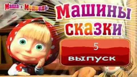 Сказка где маша рассказывает