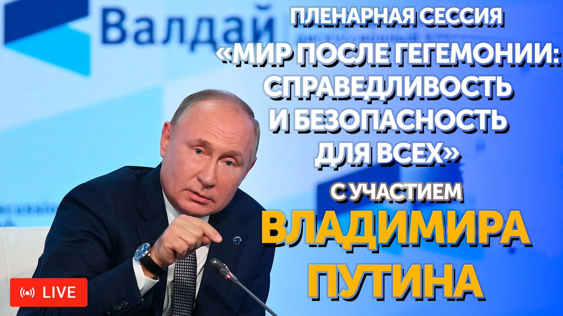 Валдай выступление. Выступление путина сегодня прямой эфир. прямая трансляция путина. выступление путина 27 октября. валдай путин прямой эфир.