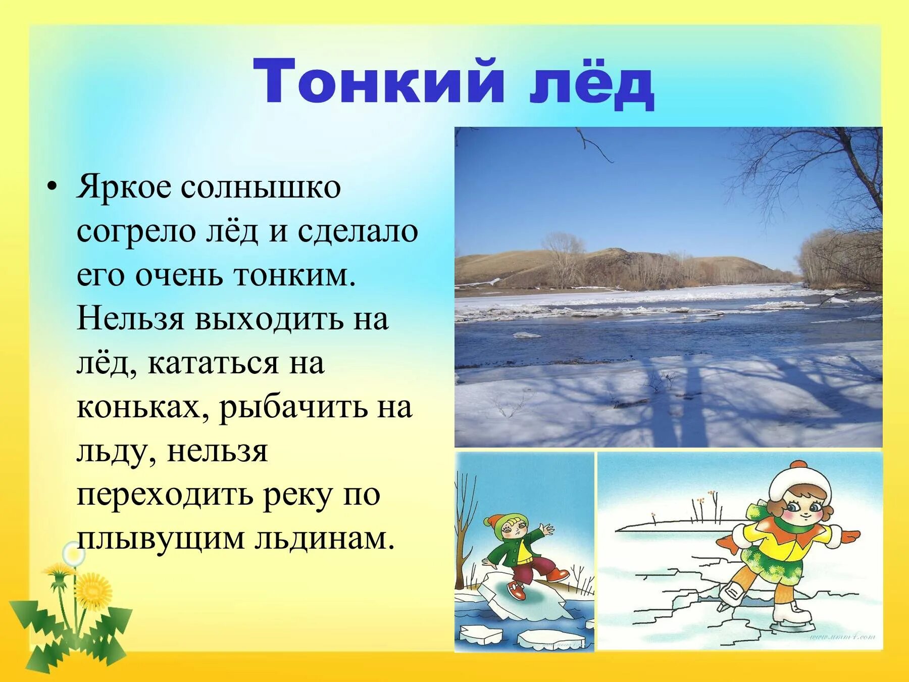 Правилаповедния весной. Безопасность на водоемах весной для дошкольников. Безопасность весной осторожно тонкий лед. Памятка тонкий лед в весенний период.