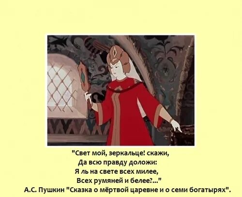 Svet moy zerkalce Skazhi. Свет мой зеркальце скажи да всю. Зеркало я ль на свете всех милее. Свет мой, зеркальце, скажи….