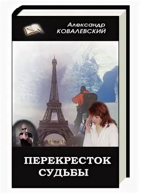 Перекресток судьбы пустышка книга 7