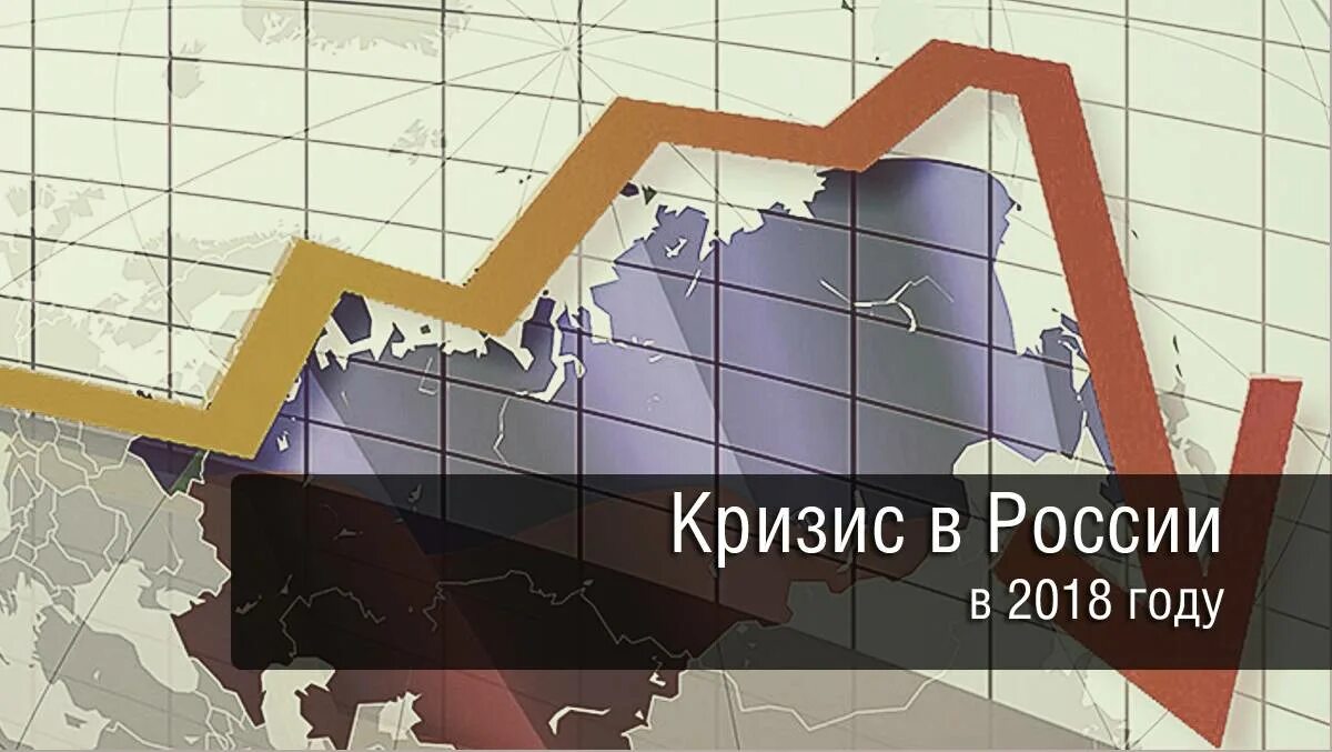 Россия в условиях кризиса. Кризис в России. Экономический кризис. Кризис 2018 года. Кризис 2018 года в России.