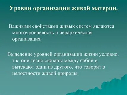 Живые системы и свойства жизни