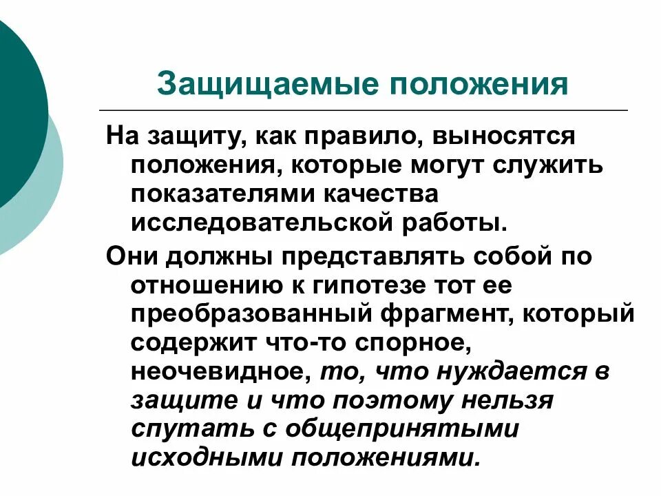 Защищаемые положения. Положение исследовательской работы. Исследовательские работы школьников. Техника выполнения фетоцила для врачей. Базовые положения исследования это.