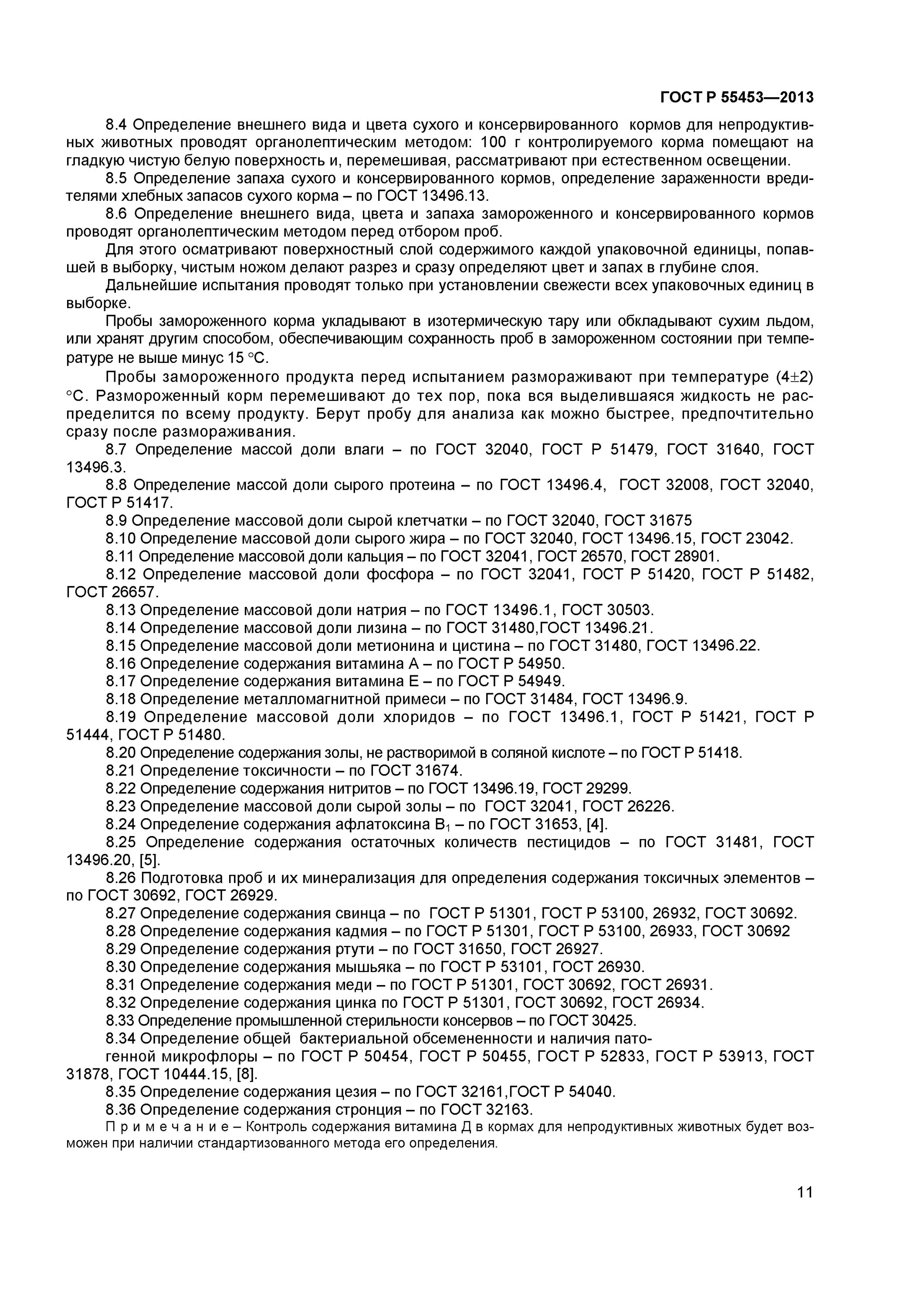 гост маркировка кормов для непродуктивных животных. гост на корма для животных. гост р 55453-2013 «корма для непродуктивных животных». определение жира в кормах. корма для непродуктивных животных технические условия.