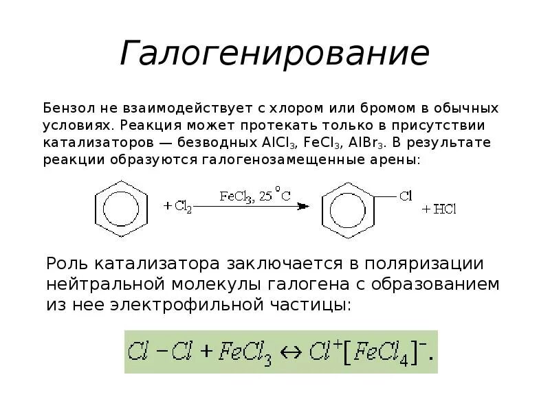 Бром в присутствии железа. Механизм галогенирования бензола с катализатором. Галогенирование гомологов бензола механизм. Каталитическое галогенирование бензола механизм. Редакция гамологинирования бензола.