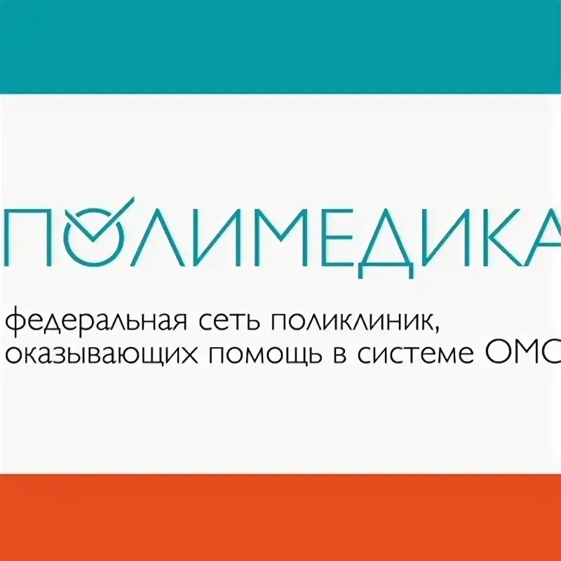 Запись к врачу полимедика. Полимедика. ооо полимедика. полимедика оренбург.