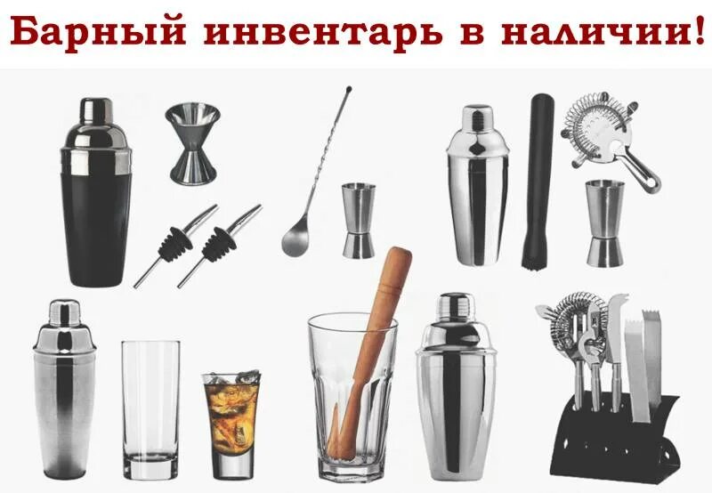 Оборудование и инвентарь для приготовления напитков. Барная посуда и инвентарь. инвентарь для бара. инвентарь бармена. барный инвентарь названия.